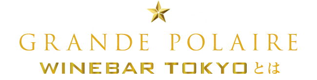 GRANDE POLAIRE WINEBAR TOKYOとは